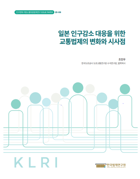 일본 인구감소 대응을 위한 교통법제의 변화와 시사점