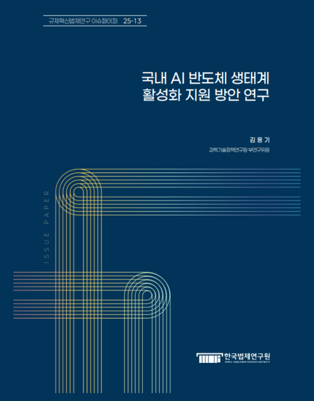 국내 AI 반도체 생태계 활성화 지원 방안 연구