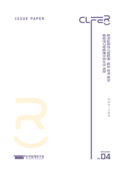 법학실증연구방법론: 법과 정책 분야 융합연구방법론으로서의 측정