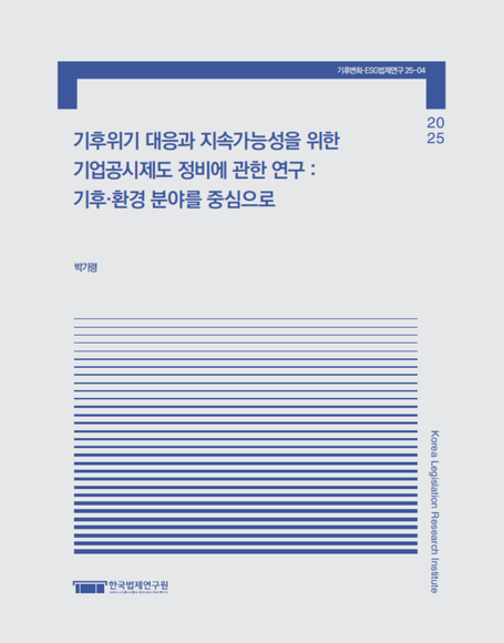 기후위기 대응과 지속가능성을 위한 25 기업공시제도 정비에 관한 연구 : 기후·환경 분야를 중심으로