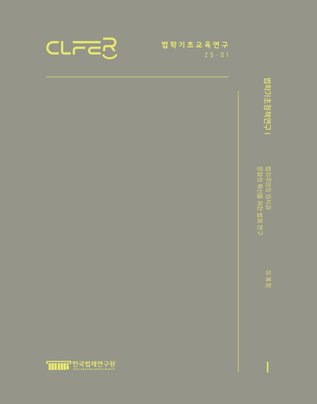 법학기초정책연구 Ⅰ- 법치주의의 의식과 문화의 확산을 위한 법제 연구 -