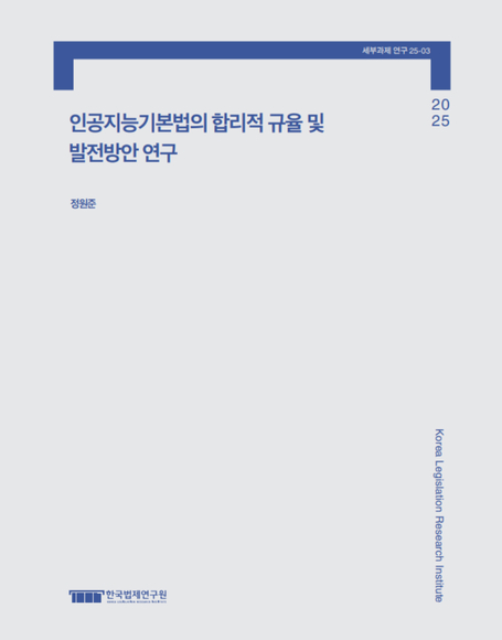 인공지능기본법의 합리적 규율 및 발전방안 연구