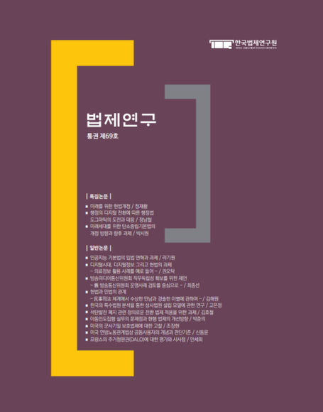법제연구 제69호