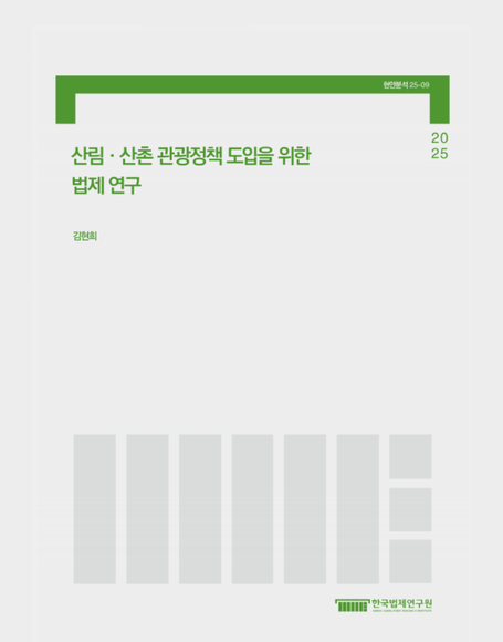 산림‧산촌 관광정책 도입을 위한 법제 연구