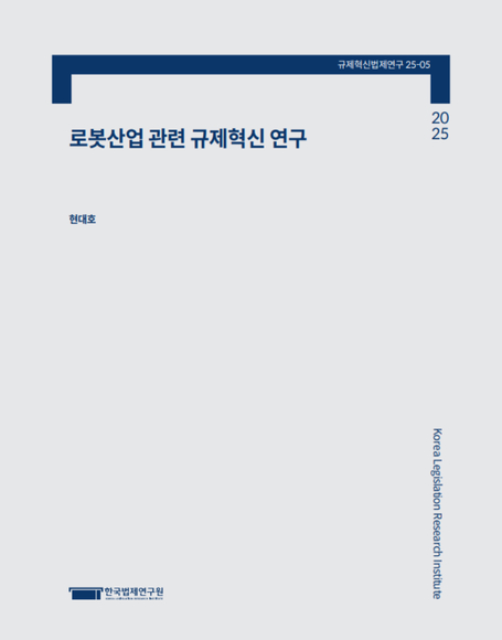 로봇산업 관련 규제혁신 연구