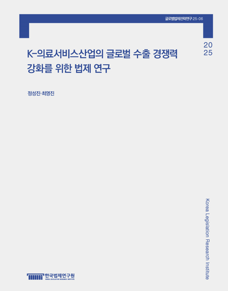 K-의료서비스산업의 글로벌 수출 경쟁력 강화를 위한 법제 연구