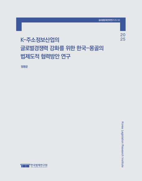 K-주소정보산업의 글로벌경쟁력 강화를 위한 한국-몽골의 법제도적 협력방안 연구