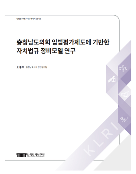 충청남도의회 입법평가제도에 기반한  자치법규 정비모델 연구