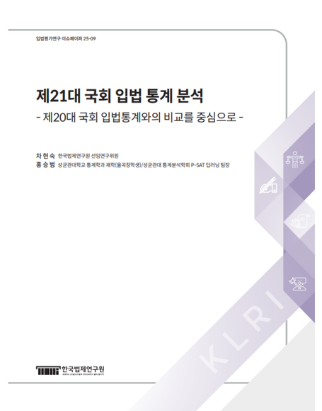제21대 국회 입법 통계 분석 - 제20대 국회 입법통계와의 비교를 중심으로 -