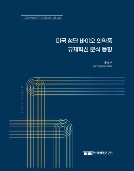 미국 첨단 바이오 의약품  규제혁신 분석 동향