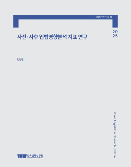 사전ㆍ사후 입법영향분석 지표 연구