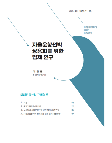 자율운항선박  상용화를 위한  법제 연구