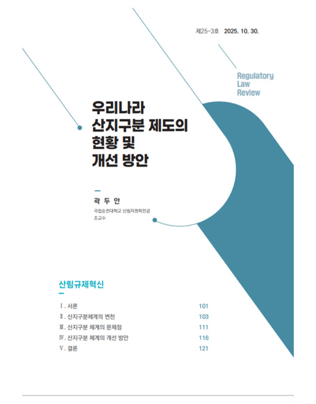 우리나라  산지구분 제도의  현황 및  개선 방안