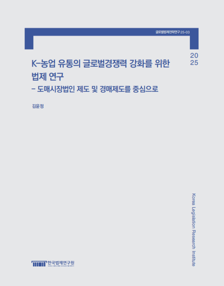 K-농업 유통의 글로벌경쟁력 강화를 위한 법제 연구 -도매시장법인 제도 및 경매제도를 중심으로-