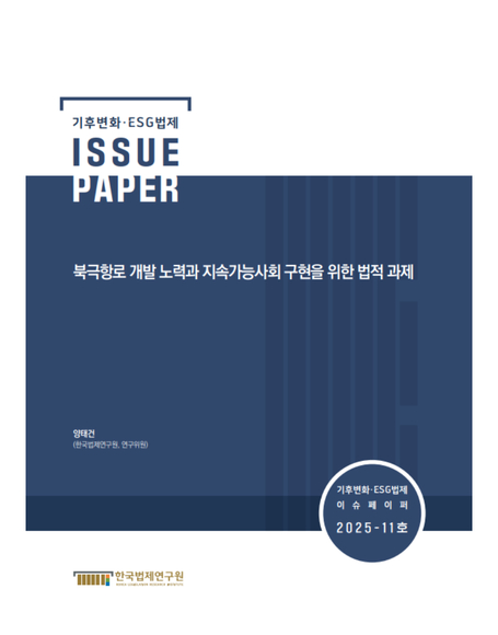 북극항로 개발 노력과 지속가능사회 구현을 위한 법적 과제