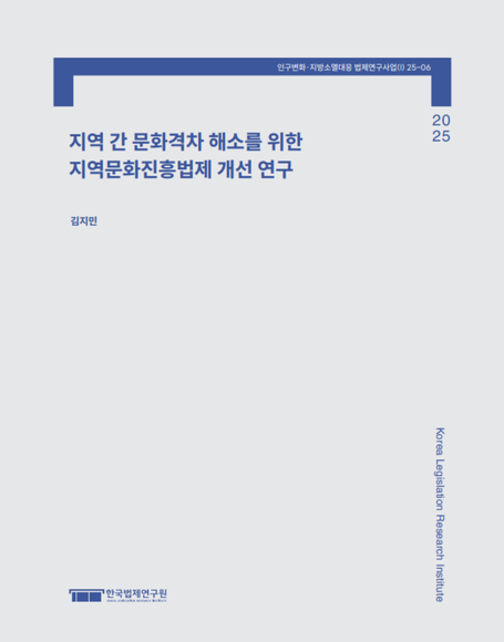지역 간 문화격차 해소를 위한 지역문화진흥법제 개선 연구