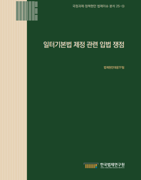 일터기본법 제정 관련 입법 쟁점