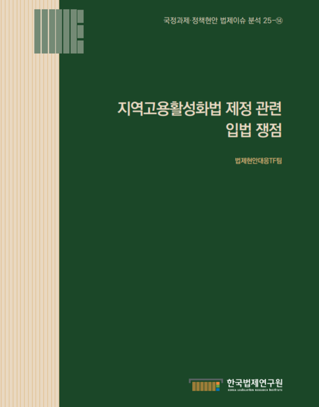 지역고용활성화법 제정 관련 입법 쟁점