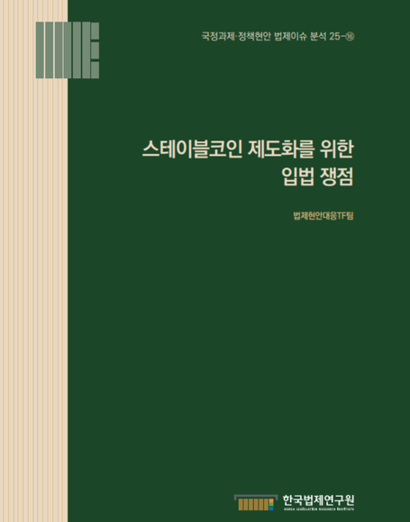 스테이블코인 제도화를 위한  입법 쟁점