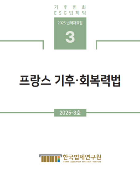 [기후변화·ESG번역자료집] 프랑스 기후·회복력법