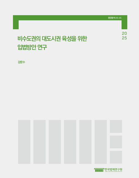 비수도권의 대도시권 육성을 위한 입법방안 연구