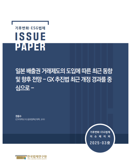 일본 배출권 거래제도의 도입에 따른 최근 동향  및 향후 전망 - GX 추진법 최근 개정 경과를 중 심으로 -