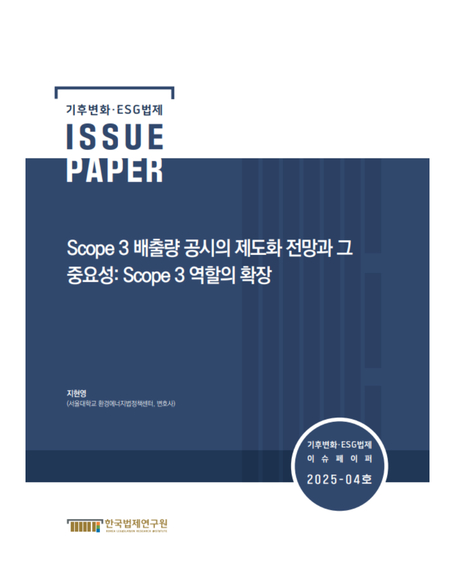 Scope 3 배출량 공시의 제도화 전망과 그  중요성: Scope 3 역할의 확장