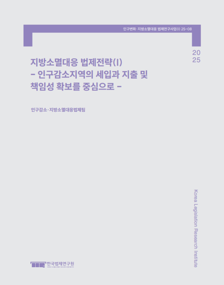 지방소멸대응 법제전략(I) 25 - 인구감소지역의 세입과 지출 및  책임성 확보를 중심으로 -