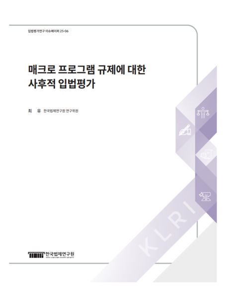 매크로 프로그램 규제에 대한  사후적 입법평가