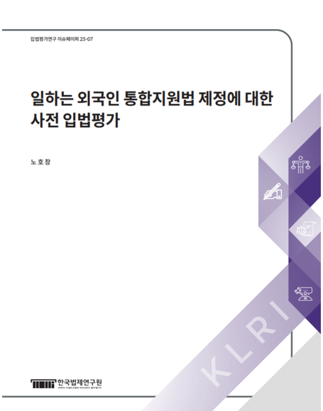 일하는 외국인 통합지원법 제정에 대한  사전 입법평가