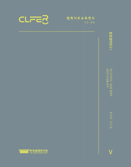 법경제학연구 Ⅰ- 텍스트마이닝 기법을 활용한 대한민국 법률 분석 -