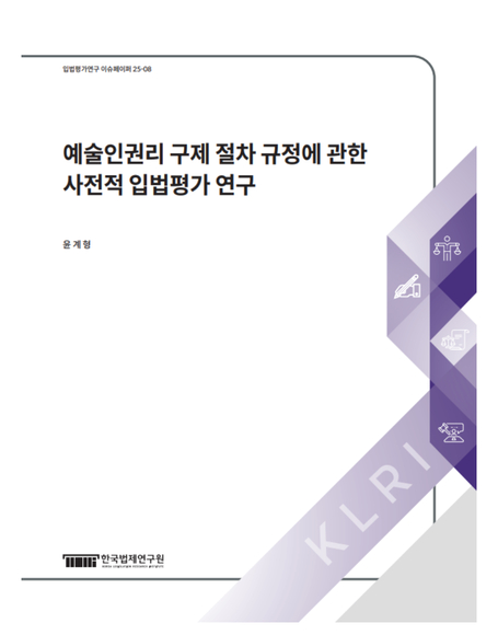 예술인권리 구제 절차 규정에 관한  사전적 입법평가 연구