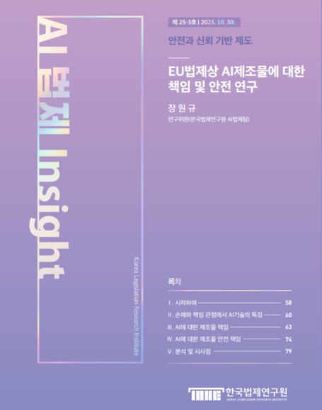 EU법제상 AI제조물에 대한 책임 및 안전 연구