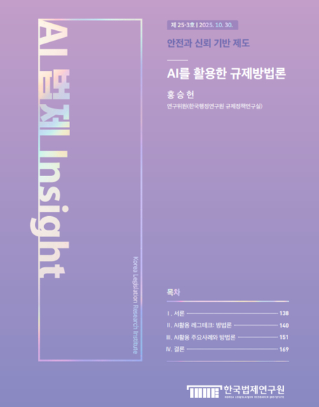 AI를 활용한 규제방법론