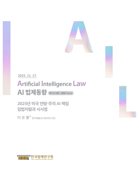 2025년 미국 연방·주의 AI 책임  입법지형과 시사점