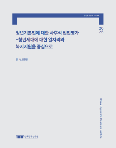 청년기본법에 대한 사후적 입법평가 – 청년세대에 대한 일자리와 복지 지원을 중심으로 -