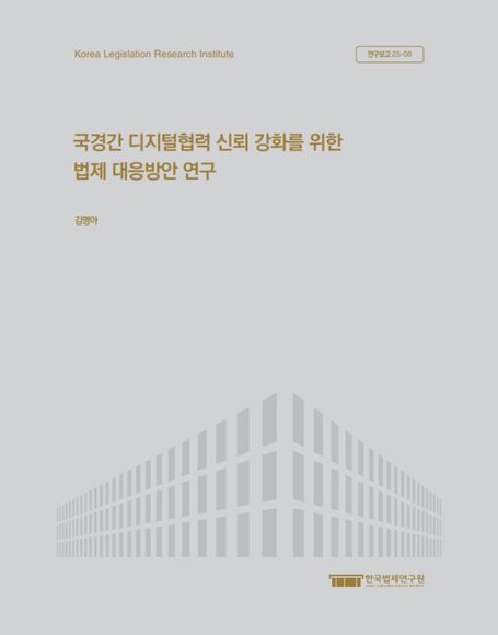 국경간 디지털협력 신뢰 강화를 위한 법제 대응방안 연구