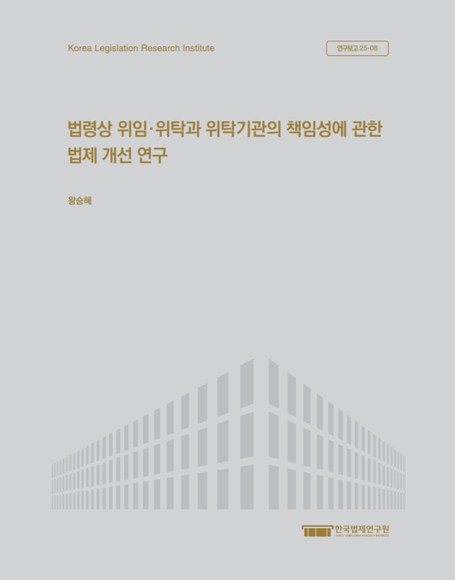 법령상 위임·위탁과 위탁기관의 책임성에 관한  법제 개선 연구