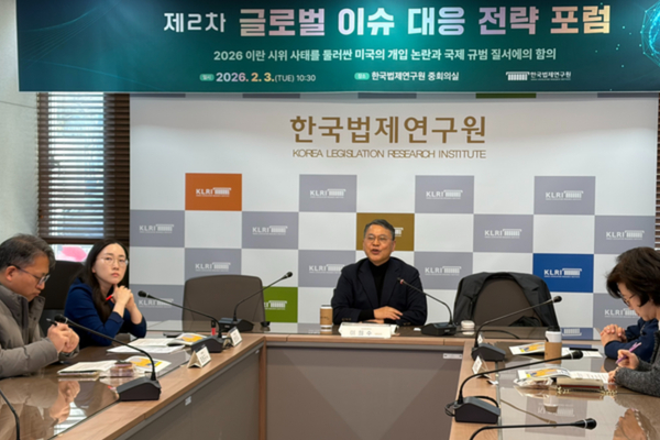 한국법제연구원, 제2차 글로벌 이슈 대응 포럼 개최
