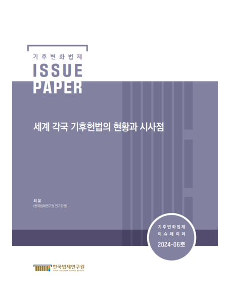 세계 각국 기후헌법의 현황과 시사점