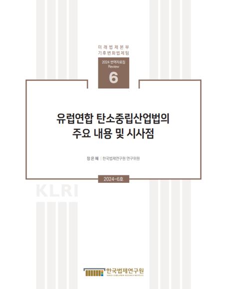 유럽연합 탄소중립산업법의  주요 내용 및 시사점