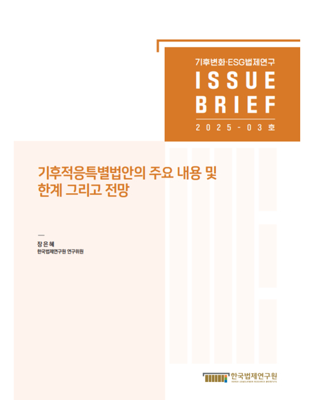 기후적응특별법안의 주요 내용 및  한계 그리고 전망