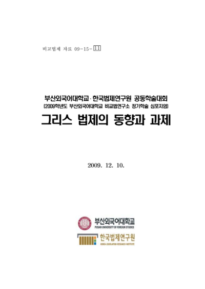 그리스 법제의 동향과 과제