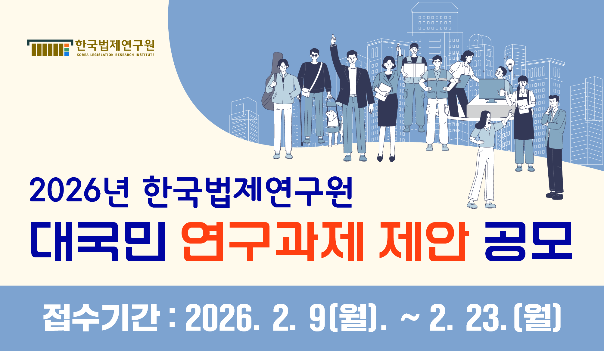 2026년 한국법제연구원 대국민 연구과제 제안 공모, 접수기간 2026.2.9(월)~2.23(월)