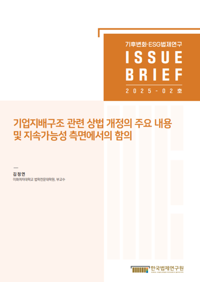 기업지배구조 관련 상법 개정의 주요 내용  및 지속가능성 측면에서의 함의