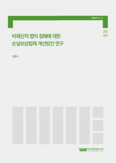 비재산적 법익침해에 대한 손실보상법제 개선방안 연구