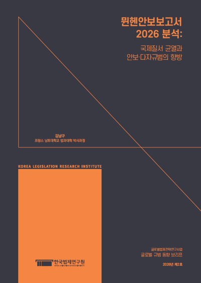 뮌헨안보보고서 2026 분석: 국제질서 균열과 안보·다자규범의 향방