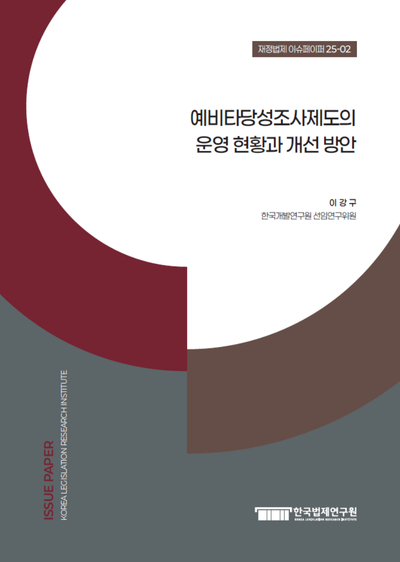 예비타당성조사제도의 운영 현황과 개선 방안