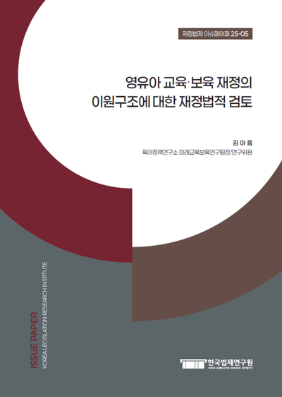 영유아 교육·보육 재정의 이원구조에 대한 재정법적 검토