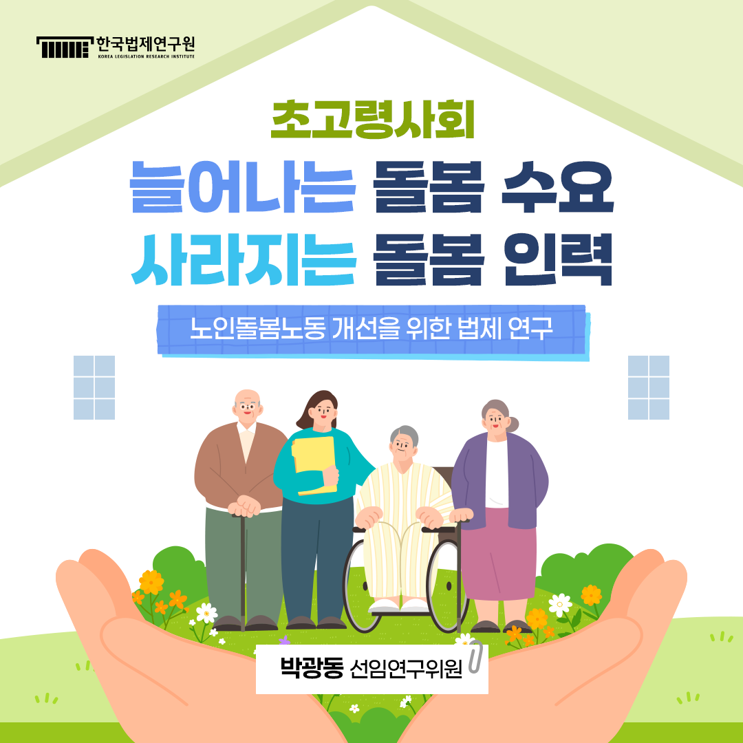 노인돌봄노동 개선을 위한 법제 연구
